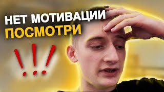 ПОСМОТРИ ЭТО, ЕСЛИ НЕТ МОТИВАЦИИ, заработал в 16 лет, а ты чем хуже ?