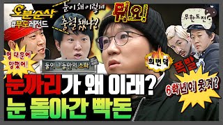 [#무한도전] 눈깔 돌아간 정형돈=레전드✨ 화나면 유재석도 박명수도 꼼짝 못하는 빡돈 모음.zip💢 | 무한도전⏱오분순삭 MBC090418방송