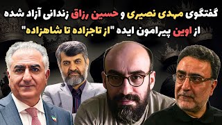 گفتگوی مهدی نصیری و حسین رزاق زندانی آزاد شده از اوین پیرامون ایده "از تاجزاده تا شاهزاده"