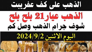 اسعار الذهب اليوم / وسعر الذهب جرام عيار21 اليوم الاثنين 2-9-2024 داخل محلات الذهب فى مصر