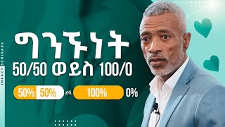 ግንኙነት 50/50 ወይስ 100/0? || Ashenafi Taye || Marriage and Relationships || Impact Seminars