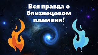 Вся правда о близнецовом пламени! Это близнец твоей души! Ирина Грандлер