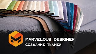 Marvelous Designer Урок 2 создание тканей