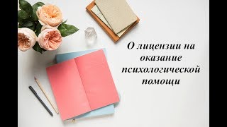 О лицензии на оказание психологической помощи