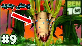 هزمت وحش جديد عشبي😈|في لعبه بن 10 حامي الأرض |ben protector of earth part 9