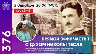 #376 Прямой эфир. Общение с духом Николы Тесла (часть 1).