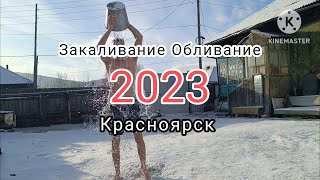 КРАСНОЯРСК. -15. ЗАКАЛИВАНИЕ ОБЛИВАНИЕ ХОЛОДНОЙ ВОДОЙ