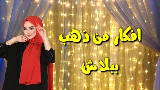 5 أفكار للعيد من إعادة التدوير سهله وسريعه/تجهيزات العيد 2024/إصنعيها بنفسك/اعادة_تدوير🎈DIY