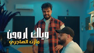 مازن الهاجري - وياك اروحن / Mazen El Hajiri - Wayyak Arouhane [Official Music Video] (2023)