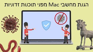 הגנת מחשבי Mac מפני תוכנות זדוניות - איך זה עובד?