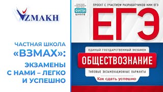 ЕГЭ по обществознанию. Как сдать успешно. Опыт частной школы «Взмах». Алексей Бландов