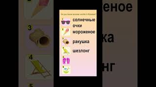 РКИ Do you know summer words in Russian? #shorts