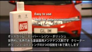 AUTOGLYM Super Resin Polish （スーパー・レジン・ポリッシュ）