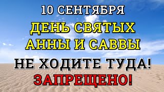 ДЕНЬ СВЯТЫХ АННЫ И САВВЫ (СКИРДНИКИ) 2021: 5 ГЛАВНЫХ ЗАПРЕТОВ ЧТО НЕЛЬЗЯ ДЕЛАТЬ, ПРИМЕТЫ И ОБЫЧАИ