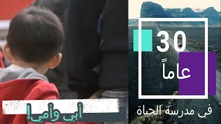 24 | أبي وأمي | العائلة | ثلاثون عاما في مدرسة الحياة