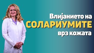 Влијанието на солариумите врз здравјето и долгорочните ризици