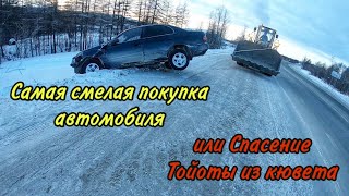 САМАЯ СМЕЛАЯ ПОКУПКА АВТОМОБИЛЯ ИЛИ СПАСЕНИЕ ТОЙОТЫ ИЗ КЮВЕТА