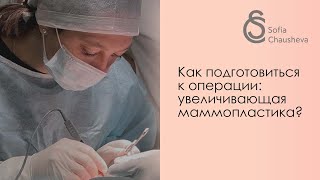 Как подготовиться к пластической операции - увеличивающая маммопластика?