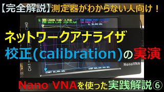 【素人向け完全解説】ネットワークアナライザの校正calibrationの実践(Nano VNAを使って、測定器の使い方を使い方を超解説⑥)