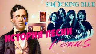 История песни. Shocking Blue - Venus. Плагиат через 121 год.#плагиатнедели