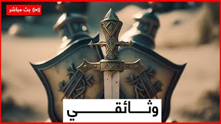 بث مباشر من قِبل أطلس وثائقية |  أفلام وثائقية تاريخية وعلمية ممتعة يبحث عنها الكثير