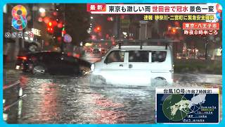 【台風10号】関東でも猛烈な雨 道路が川のように…東海道新幹線ストップで乗客大混乱【めざまし８ニュース】