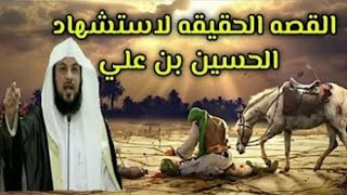 القصة الحقيقه لاستشهاد الحسين بن علي ابن بنت الرسول عليه افضل الصلاة والسلام