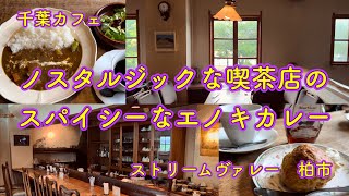 【千葉カフェ】ストリームヴァレー｜ノスタルジックな純喫茶のエノキカレー【柏市】