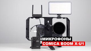 Микрофоны без проводов для телефона, gopro и камер Comica Boom X-U1. Wireless microphone.