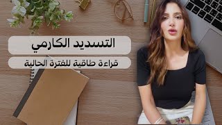 تسديد الحسابات الكارمية "قراءة طاقية"