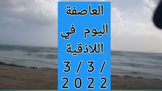 العاصفة في اللاذقية ويوم جديد 3/3/2022