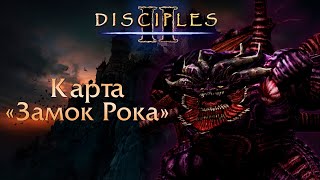 Disciples II. Карты "Замок Рока", "Прелюдия Вендетты" [БЕЗ МОДОВ]