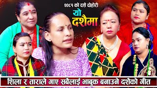 दशैको बेला शिला र ताराले गाए सबैलाई भाबुक बनाउने दोहोरि New Dasai Live Dohori 2081