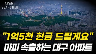 계약금 포기하고 돈 더 얹어 드립니다!! 마피 1.5억 초토화된 대구 아파트 시장 | 분양가 밑으로 떨어진 대구 아파트 TOP 10 [대구 부동산 아파트 매매 급매 폭락 하락]