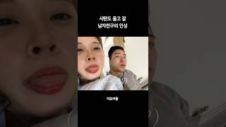 사탄도 울고 갈 남자친구의 인성 #장기연애 #커플 #브이로그