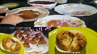 حلوة عيد الفطر 🍰 مايحلاش العيد الا ب بنيون بنة عالمية و شكل اروع يحمر لوجه بدون غلوتين