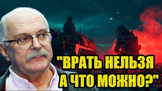 Срочно! Никита Михалков рассказал о расследовании в Курской области: "Врать нельзя, а что можно?"