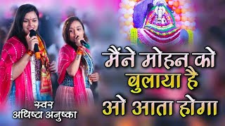 मैंने मोहन को बुलाया है ओ आता होगा | New Khatu Shyam Bhajan 2024 , #khatushyambhajan2024