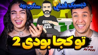 🔥 "To Koja Boodi 2" Hichkas Reaction 😉 (هیچکس "تو کجا بودی 2 " (بند یک