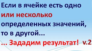 Excel если ячейка содержит определенный текст, то..найти задать условие. Если есть искомые слова v.2