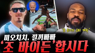 DM에 이어 인스타 댓글에도 드러난 존 존스의 은퇴 계획, 스티페 미오치치는 그만 빠지라는 UFC헤비급 잠정 챔피언 톰 아스피날, 모카예프 결국 타 단체로 이적할 듯