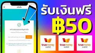 กดรับเงินฟรี !! แจกเงินเข้า wallet ฟรี !! รับเงินฟรีๆ True Wallet ง่ายๆ ภายใน 1วิ