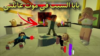 فيلم روبلوكس : بابا السبب فى موت عائلتى 😔