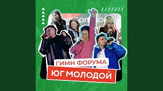 Гимн форума ЮГ МОЛОДОЙ (Karaoke Version)