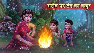 गरीब पर ठण्ड का कहर | Hindi Kahani | Moral Stories | Garib vs Amir | Hindi Kahaniya | Story in Hindi