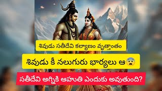 శివుడు సతీదేవి కల్యాణం వృత్తాంతం 🙏🙏🙏|||lord Shiva and Satu Devi marriage history in Telugu