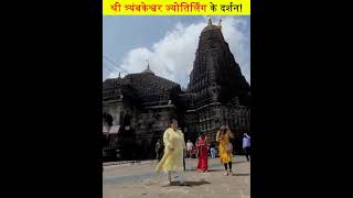 रहस्यमय ज्योतिर्लिंग श्री त्र्यम्बकेश्वर के दर्शन-😲| Trimbakeshwar Temple | D2 Facts #shorts