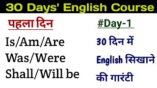 Day-1 Is, Am, Are, Was, Were, Shall be, Will be का सही प्रयोग | English Course in 30 Days