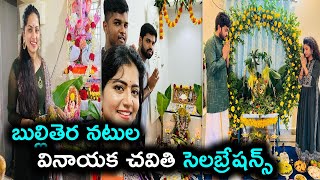 బుల్లితెర నటుల వినాయక చవితి సెలబ్రేషన్స్ || Madhu's Rangoli