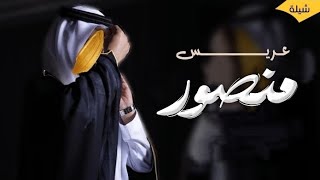 شيلة العريس منصور  جديد وحصري  حماسيه طرب